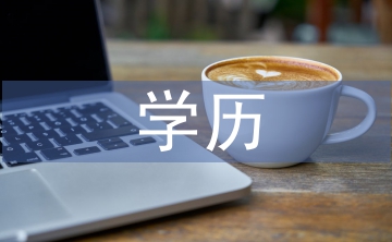 家長學(xué)歷不影響雙語教育實施效果