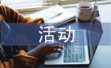 健康飲食活動(dòng)策劃方案