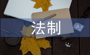 市場監(jiān)管法制培訓