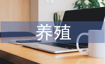 養(yǎng)殖用地規(guī)劃