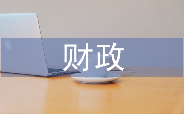 財政檔案工作現(xiàn)代化管理