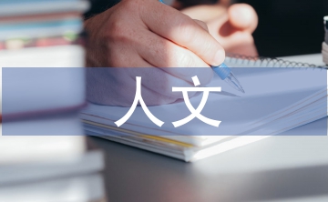 人文教育的重要性