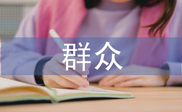 群眾自我總結(jié)