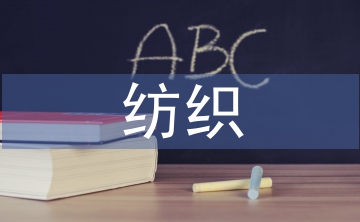 紡織畢業(yè)論文