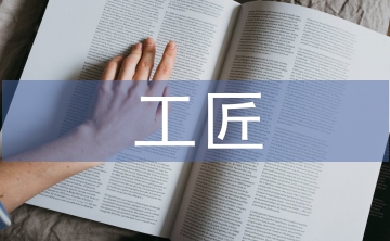 工匠精神的價值