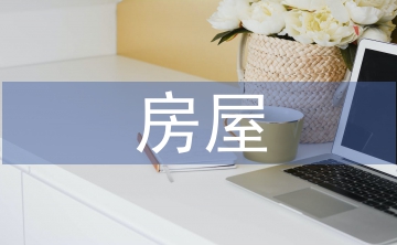 房屋建筑學(xué)建筑設(shè)計(jì)