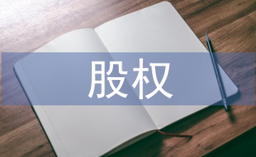 淺談股權(quán)投資管理