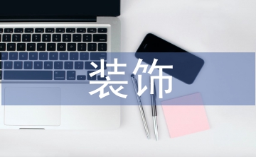 演藝廳裝飾裝修工程的施工技術(shù)探討