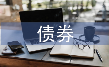 債券型基金投資技巧