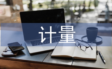 人力資源會(huì)計(jì)計(jì)量模式探討