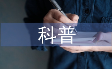 科普科技小知識