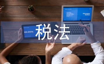 稅法基本理論