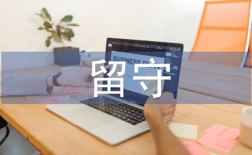 留守兒童家庭教育論文