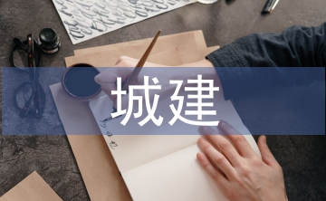 城建檔案論文