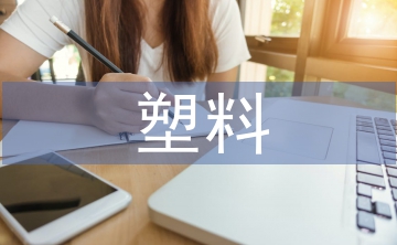 可降解塑料概念