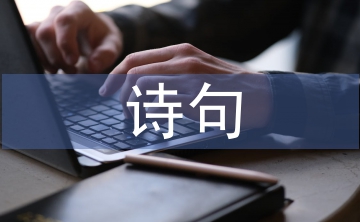 形容雪很美的詩句