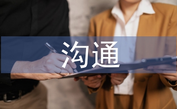 家校溝通的價值