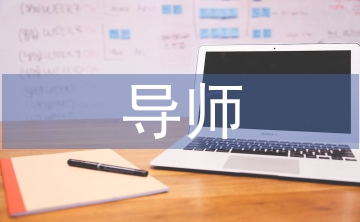 導(dǎo)師推薦意見