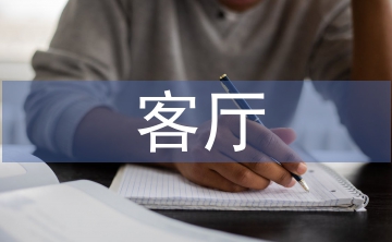 客廳設(shè)計(jì)論文