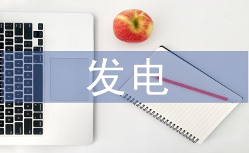 發(fā)電技術研究論文