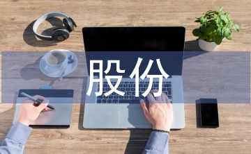 股份合作協(xié)議