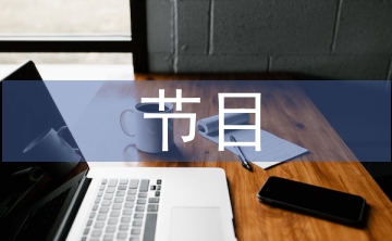 六一節(jié)目主持詞