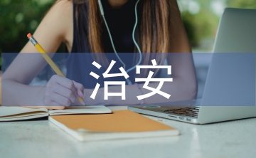 治安防控論文