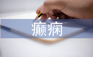 小兒癲癇護(hù)理中健康教育的應(yīng)用