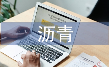 瀝青混凝土施工技術(shù)研究