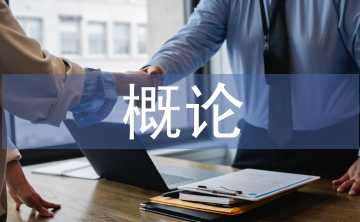 人文地理學(xué)概論