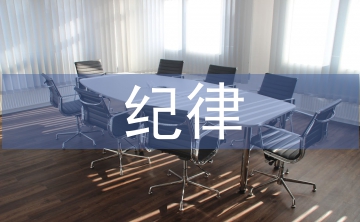 嚴紀律心得體會