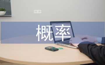 概率統(tǒng)計教學