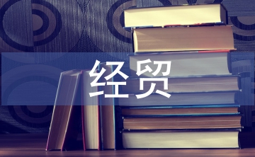 經(jīng)貿(mào)類論文