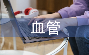 血管外科護(hù)理中護(hù)理風(fēng)險(xiǎn)管理分析