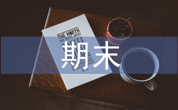 制定期末復習計劃