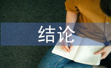 經(jīng)濟(jì)責(zé)任審計(jì)結(jié)論