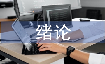 緒論課教學(xué)論文