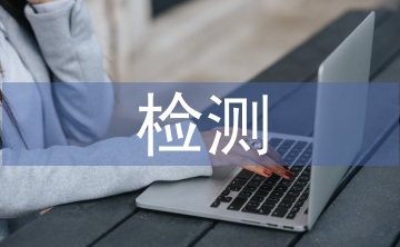 污染環(huán)境檢測