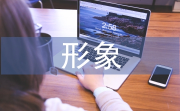 形象美學(xué)的底層邏輯