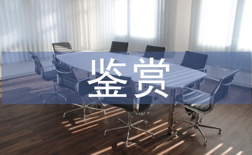 文學(xué)作品鑒賞論文