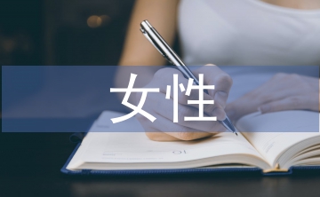 女性營(yíng)銷策略