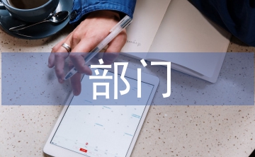 部門年中總結(jié)