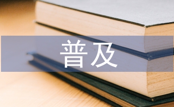 傳統(tǒng)文化的普及