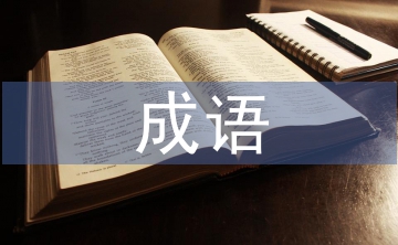 表示速度快的成語