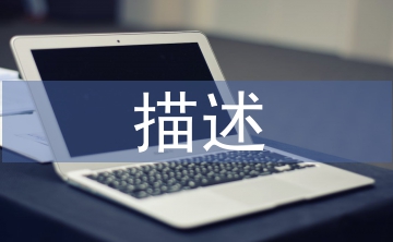 對(duì)園林景觀的描述