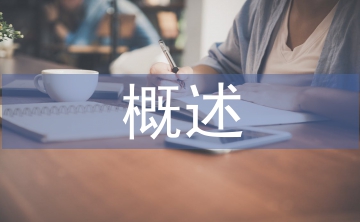 團(tuán)隊建設(shè)概述