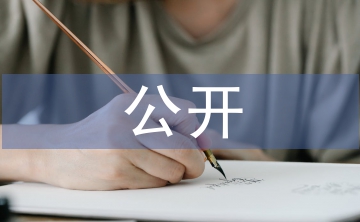 創(chuàng)先爭優(yōu)公開承諾書