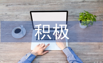 積極心理學的特點