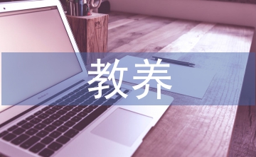 家庭教育正確的教養(yǎng)態(tài)度