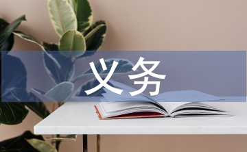 大學(xué)生義務(wù)家教總結(jié)